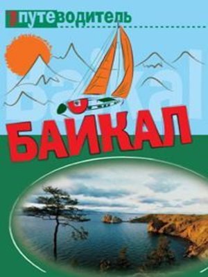 cover image of По Байкалу